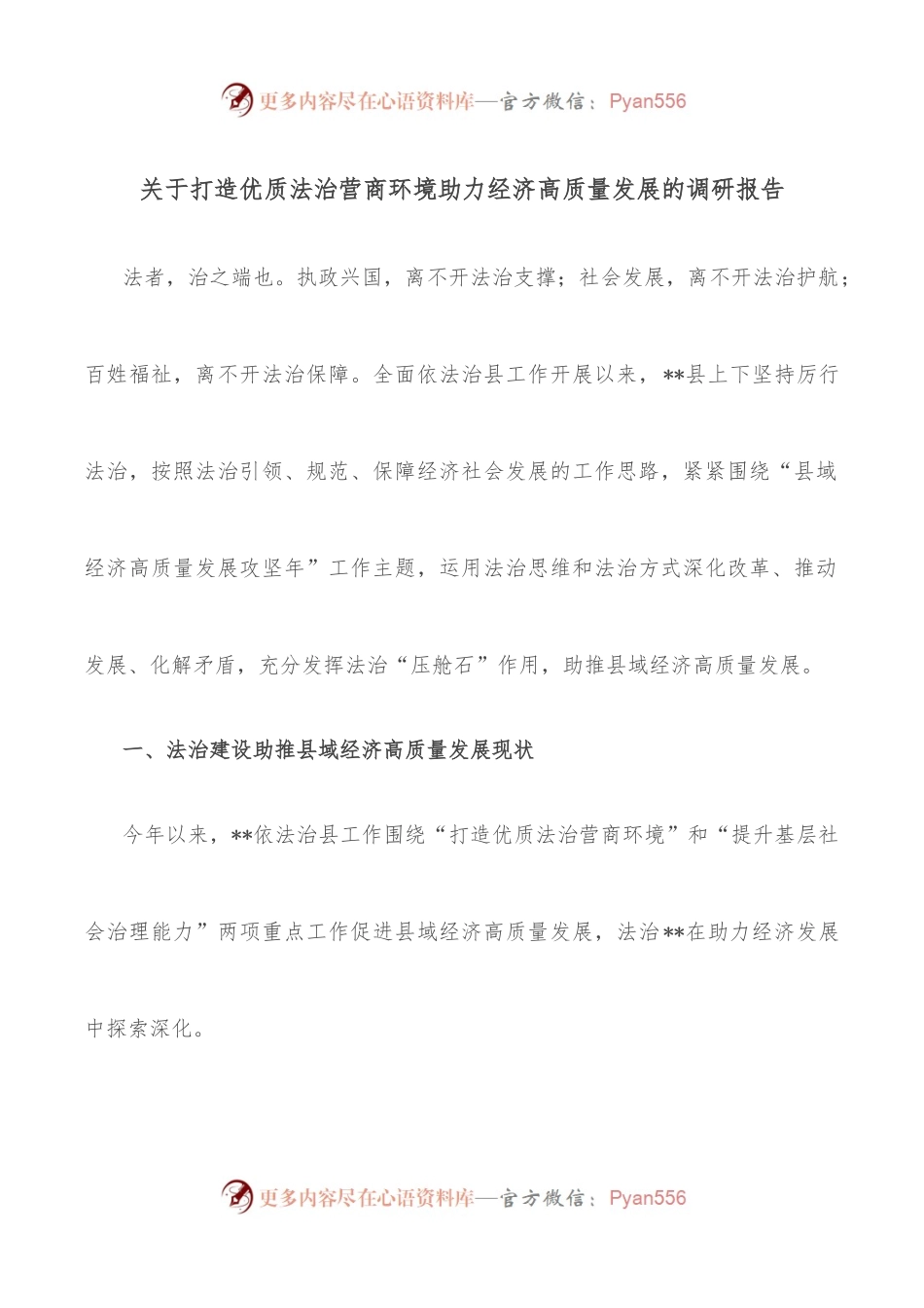 关于打造优质法治营商环境助力经济高质量发展的调研报告.docx_第1页