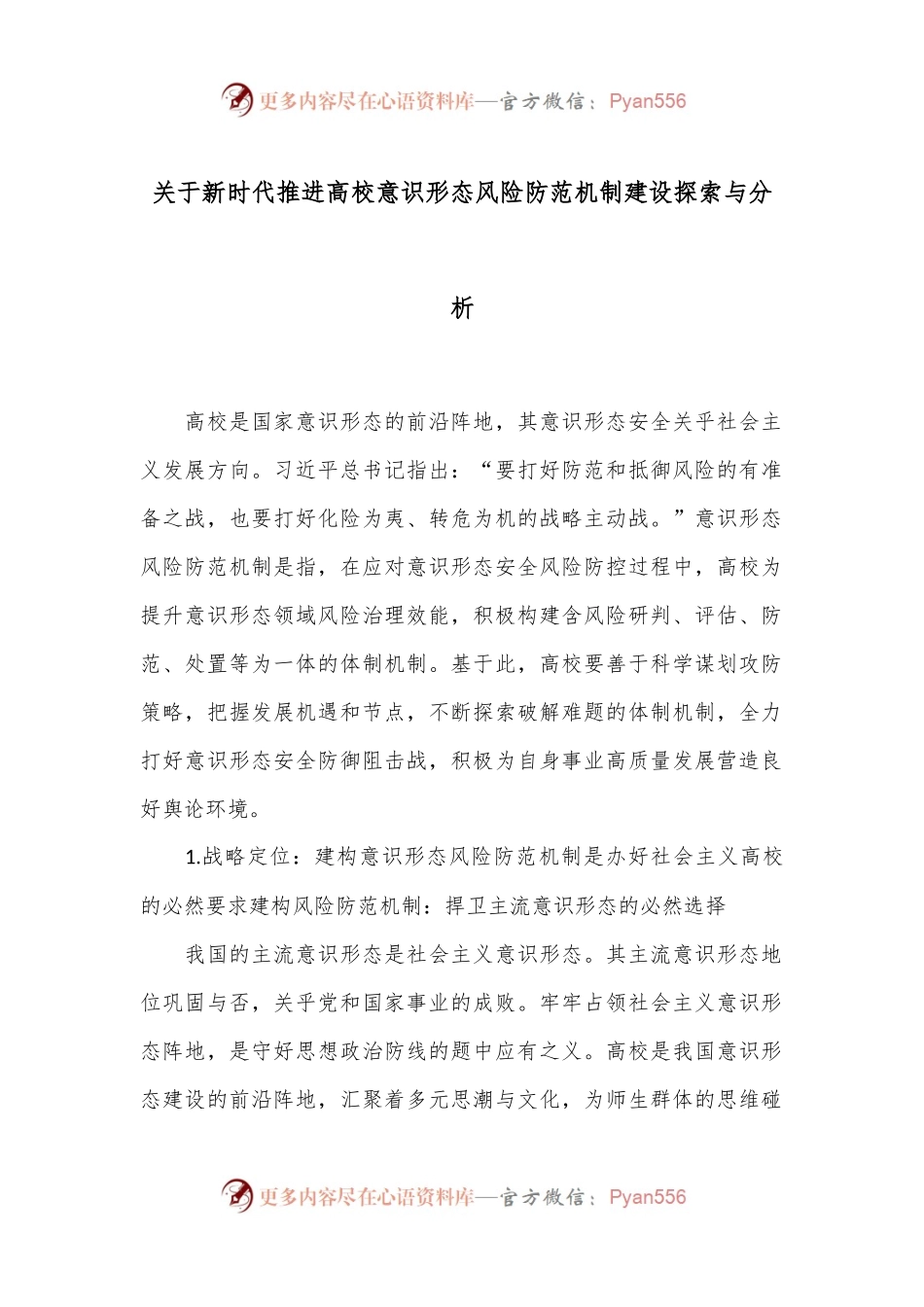 关于新时代推进高校意识形态风险防范机制建设探索与分析.docx_第1页