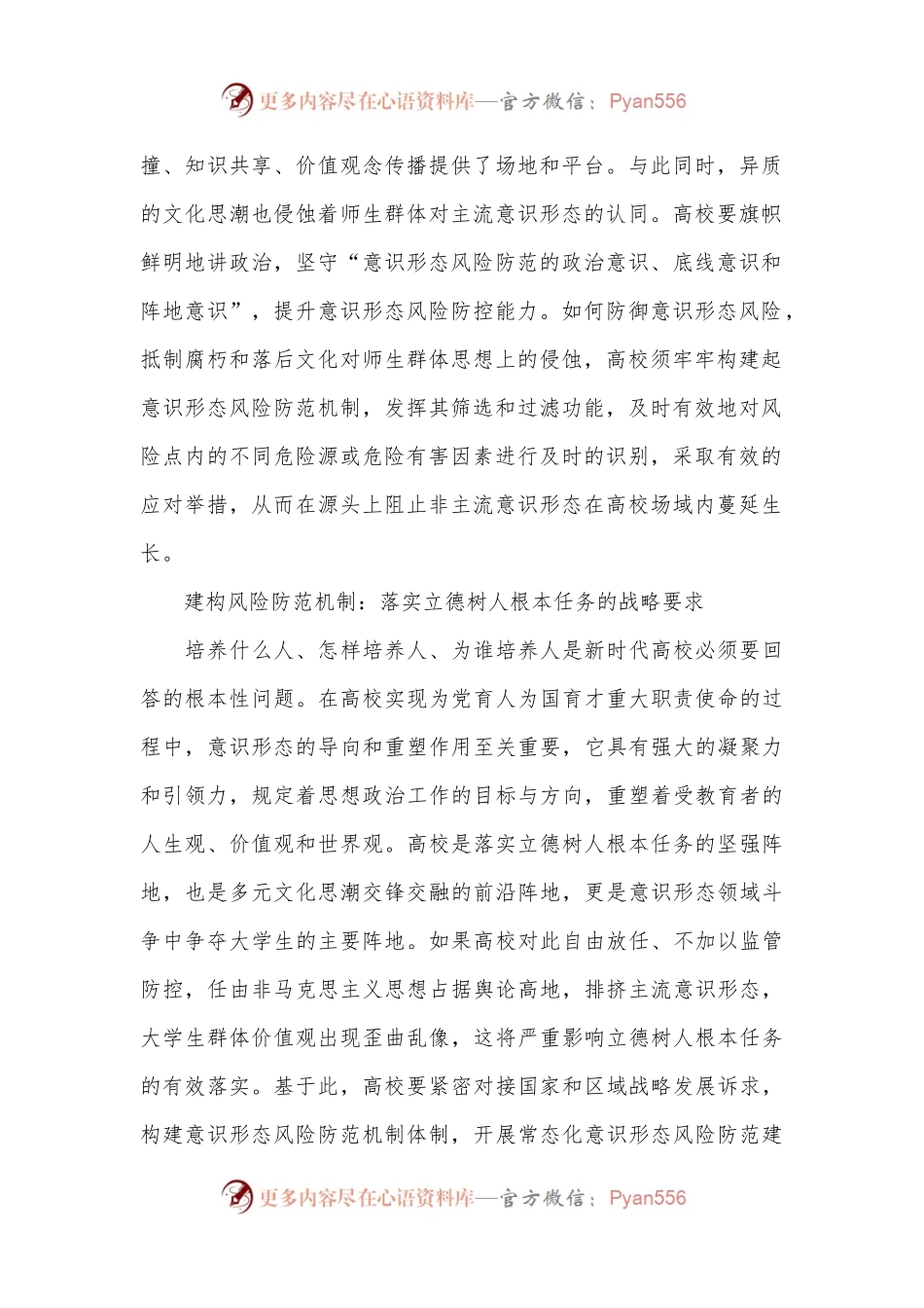 关于新时代推进高校意识形态风险防范机制建设探索与分析.docx_第2页