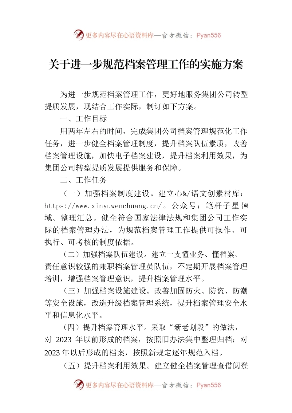 关于进一步规范档案管理工作的实施方案.docx_第1页