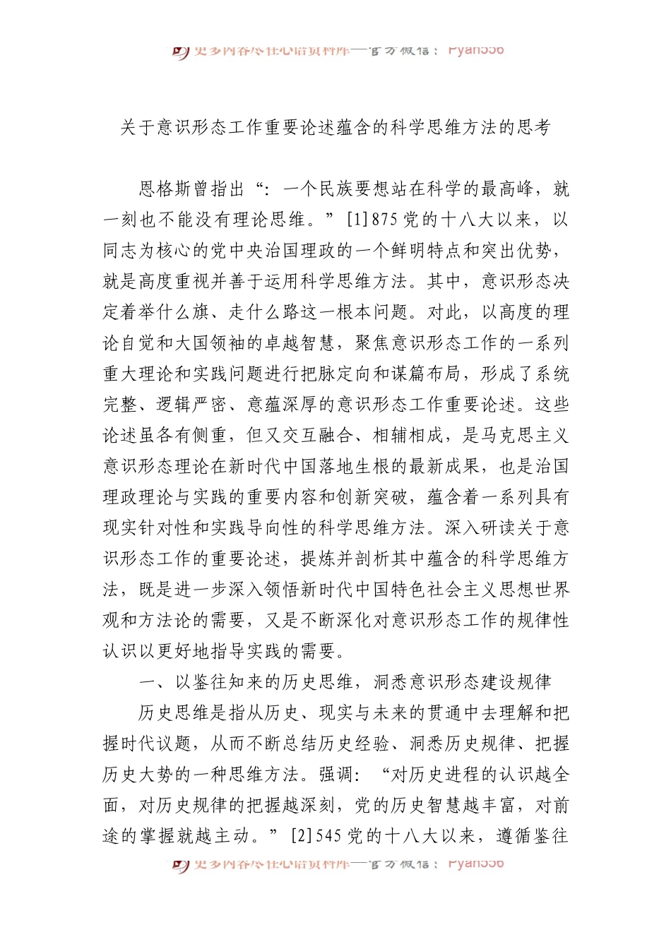 关于意识形态工作重要论述蕴含的科学思维方法的思考.docx_第1页