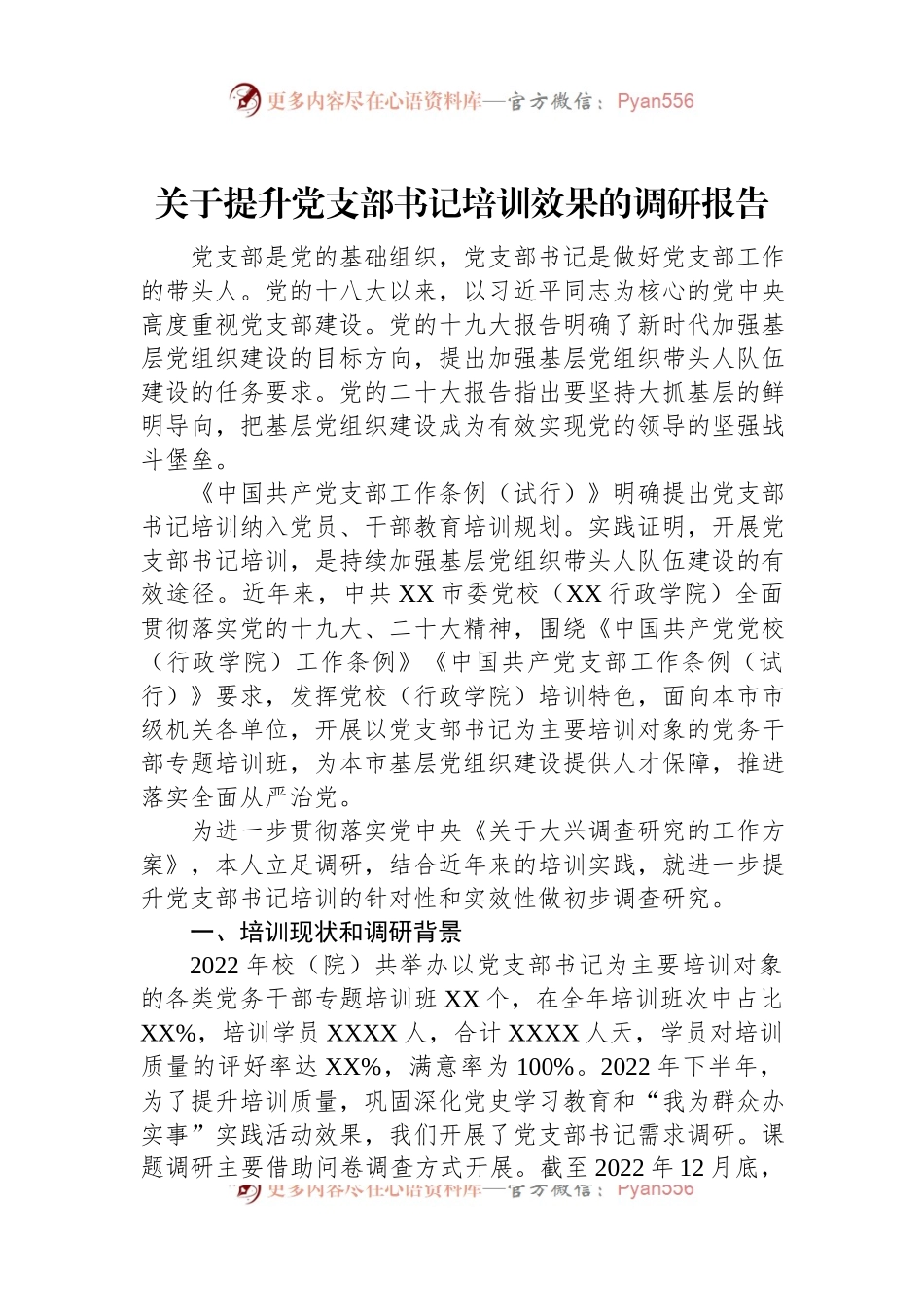 关于提升党支部书记培训效果的调研报告.docx_第1页