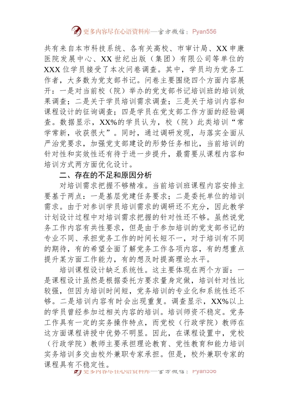 关于提升党支部书记培训效果的调研报告.docx_第2页