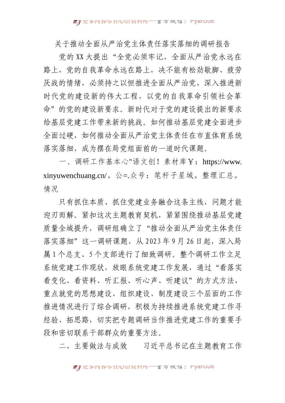 关于推动全面从严治党主体责任落实落细的调研报告.docx_第1页