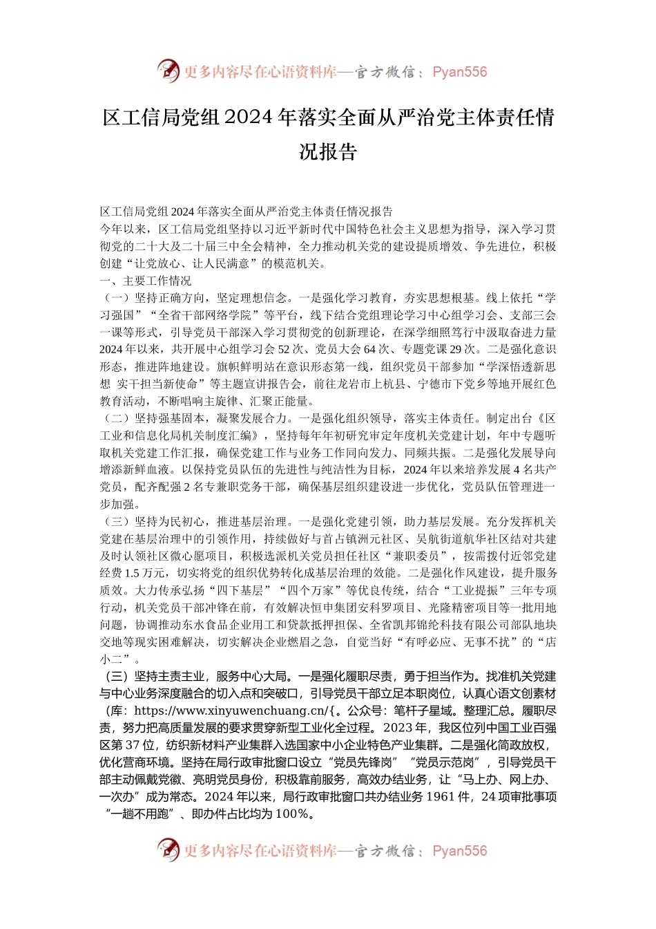 区工信局党组2024年落实全面从严治党主体责任情况报告.docx_第1页