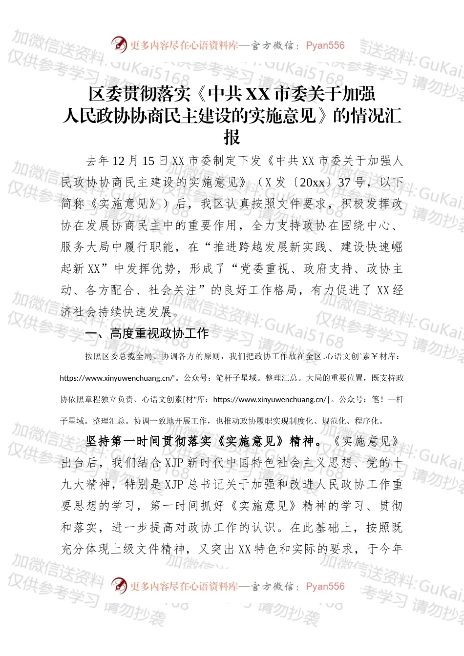 区委贯彻落实市委《关于加强人民政协协商民主建设的实施意见》的情况汇报.docx_第1页