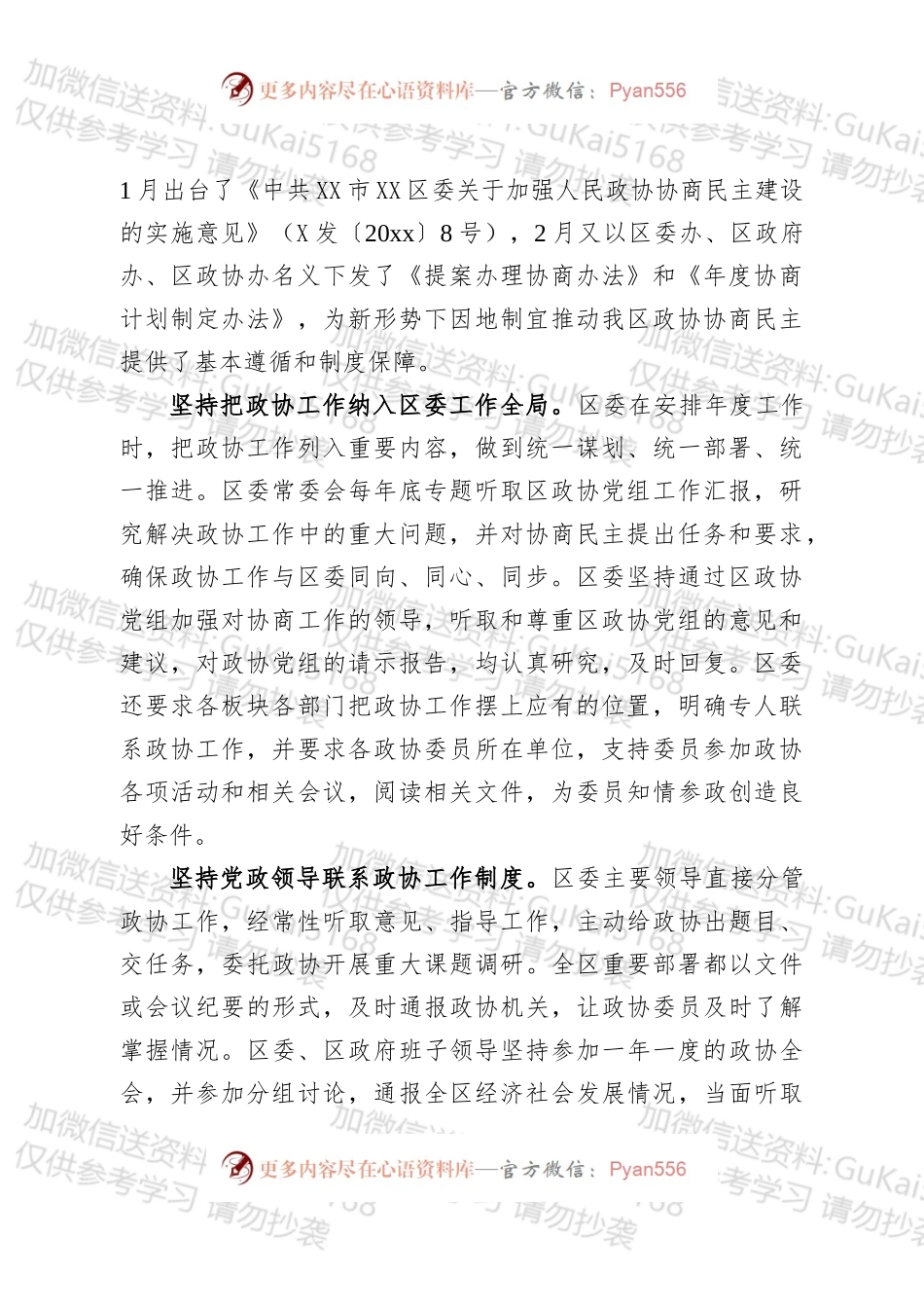 区委贯彻落实市委《关于加强人民政协协商民主建设的实施意见》的情况汇报.docx_第2页