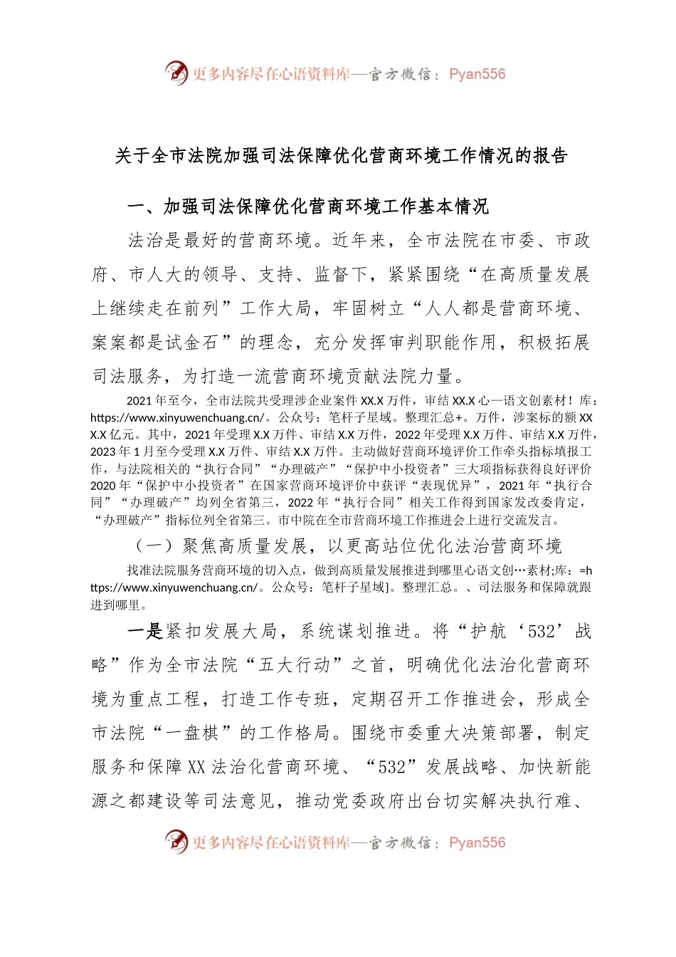 关于全市法院加强司法保障优化营商环境工作情况的报告.docx_第1页