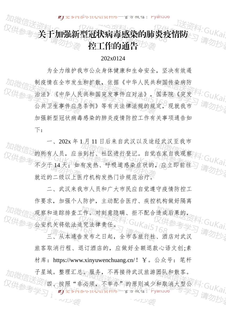 关于加强新型冠状病毒感染的肺炎疫情防控工作的通告.docx_第1页