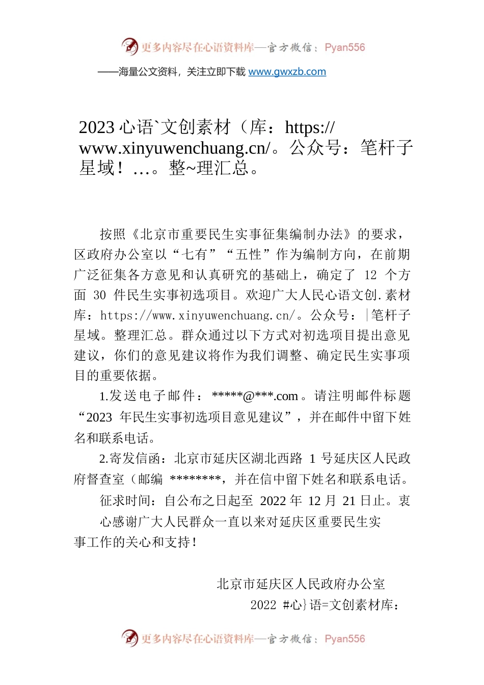 关于向广大人民群众征求北京市延庆区2023年重要民生实事初选项目意见建议的公开信.docx_第1页