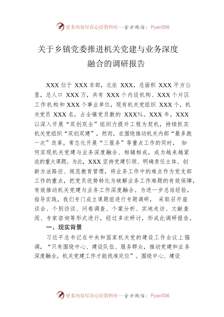 关于乡镇党委推进机关党建与业务深度融合的调研报告.docx_第1页