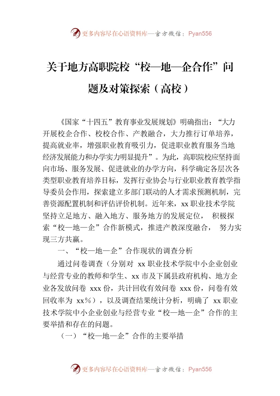 关于地方高职院校“校—地—企合作”问题及对策探索（高校）.docx_第1页