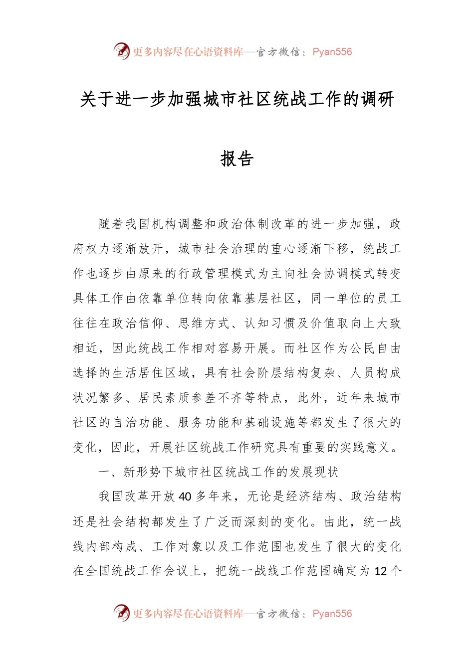 关于进一步加强城市社区统战工作的调研报告.docx_第1页