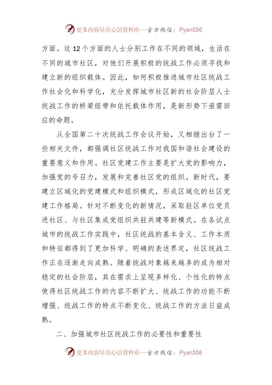关于进一步加强城市社区统战工作的调研报告.docx_第2页