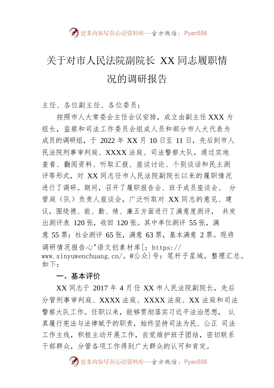 关于对市人民法院副院长XX同志履职情况的调研报告.docx_第1页