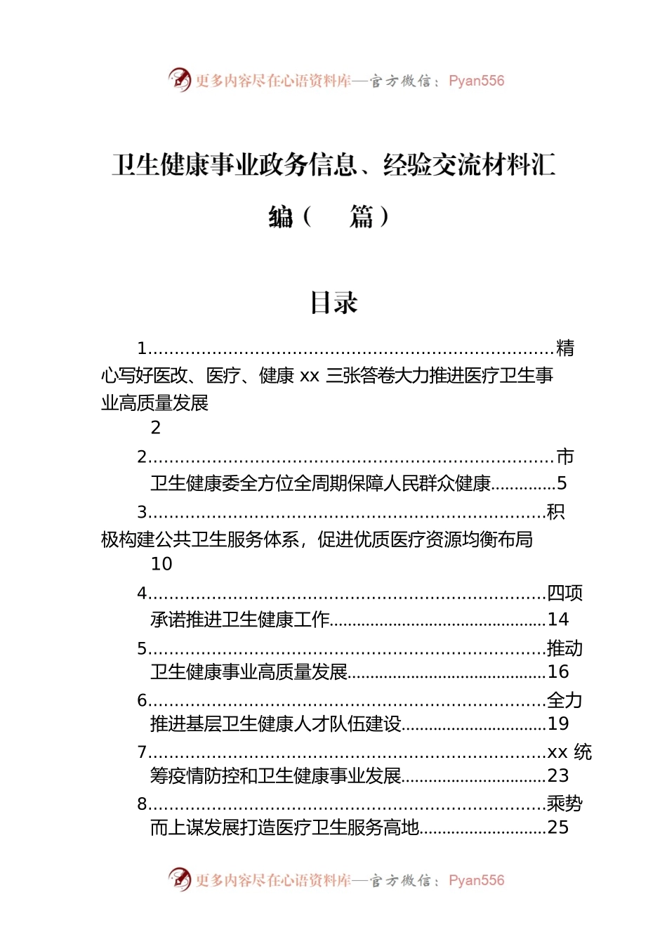 卫生健康事业政务信息、经验交流材料汇编（13篇）.docx_第1页