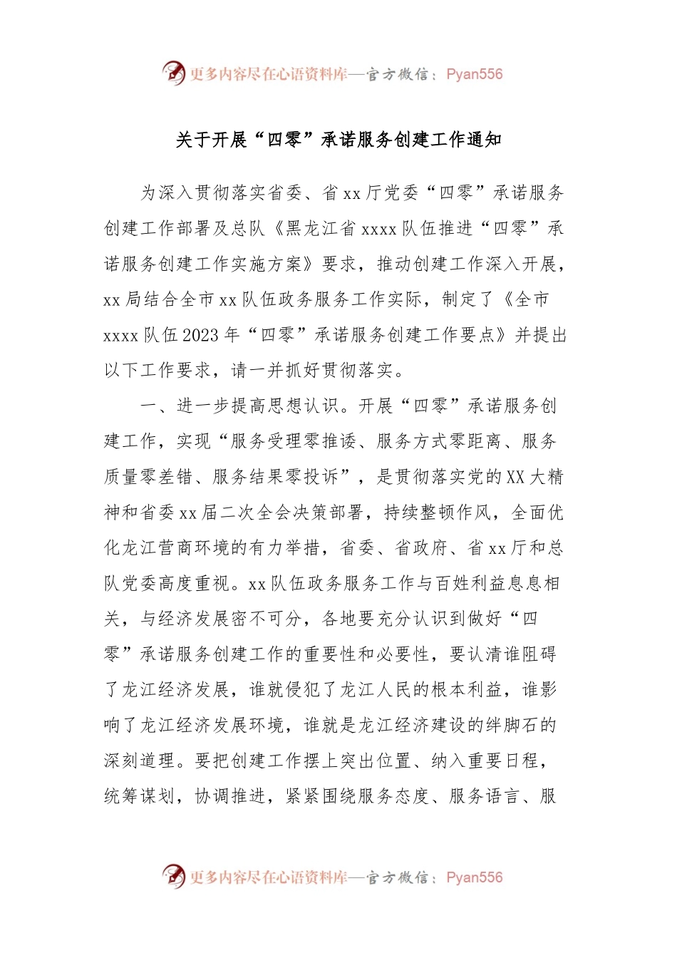 关于开展“四零”承诺服务创建工作通知.docx_第1页