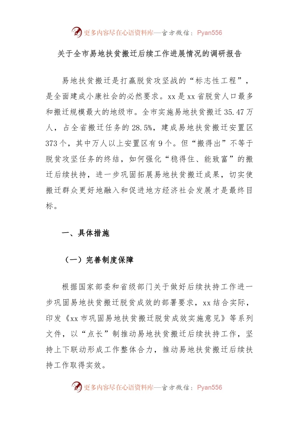 关于全市易地扶贫搬迁后续工作进展情况的调研报告.docx_第1页