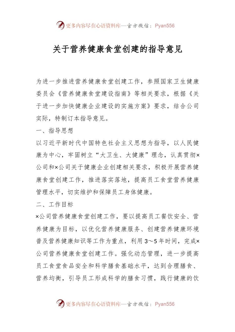 关于营养健康食堂创建的指导意见.docx_第1页