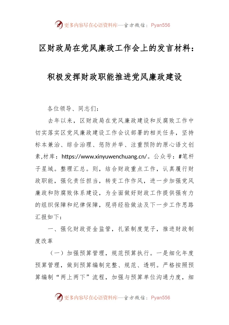 区财政局在党风廉政工作会上的发言材料：积极发挥财政职能 推进党风廉政建设.docx_第1页