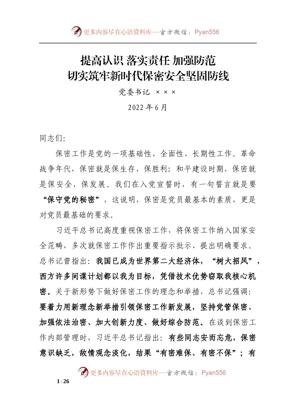 切实筑牢新时代保密安全坚固防线（党委书记保密专题党课）.docx_第1页