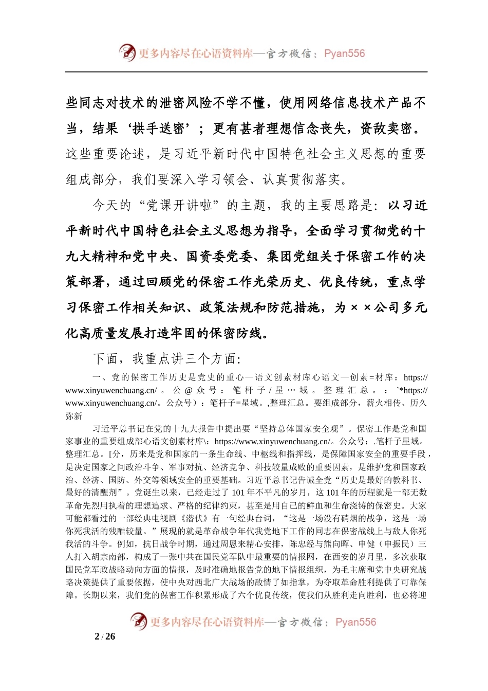 切实筑牢新时代保密安全坚固防线（党委书记保密专题党课）.docx_第2页