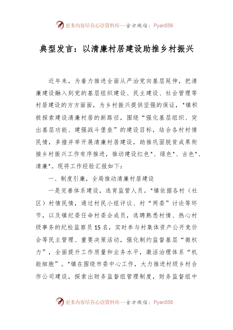 典型发言：以清廉村居建设助推乡村振兴.docx_第1页