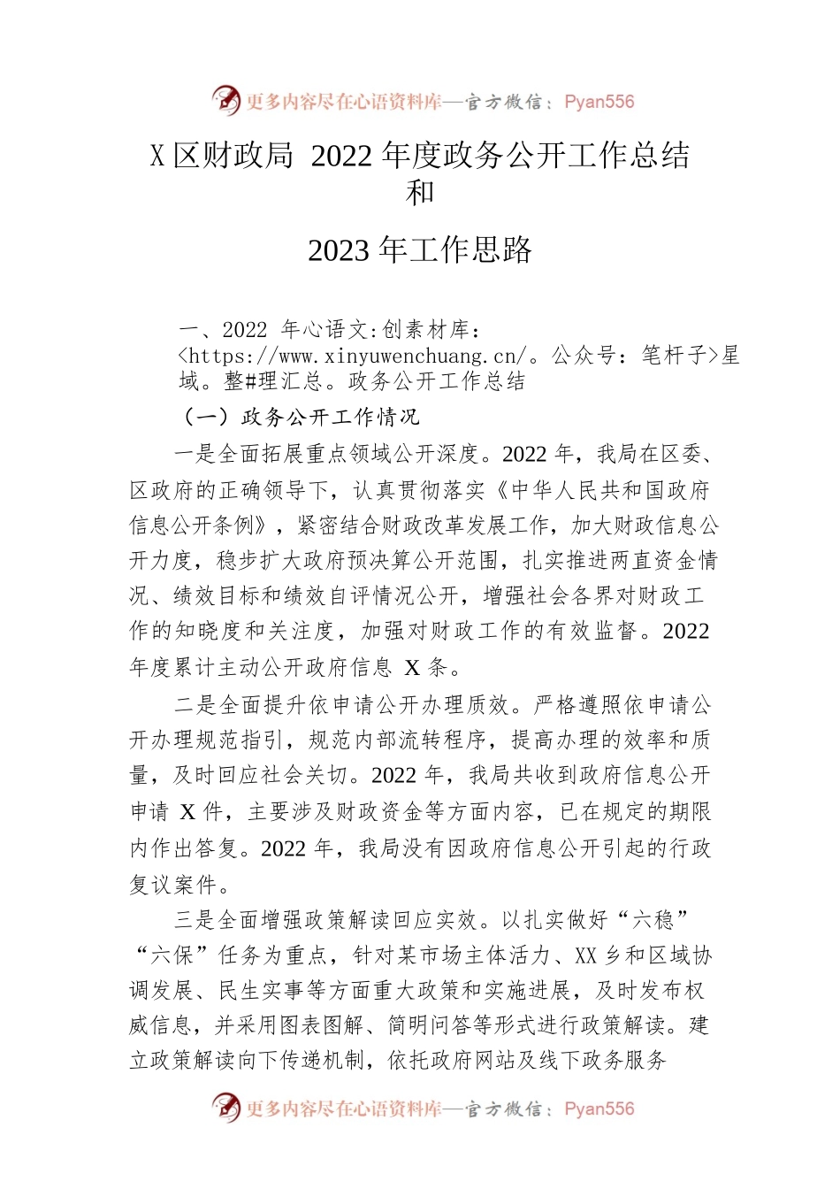 区财政局2022年度政务公开工作总结和2023年工作思路.docx_第1页