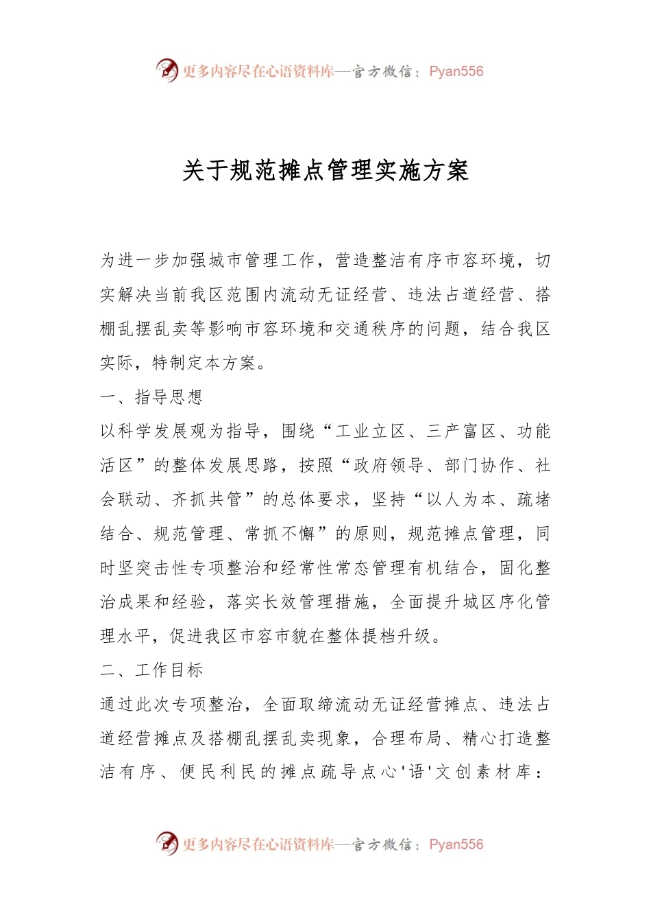 关于规范摊点管理实施方案.docx_第1页