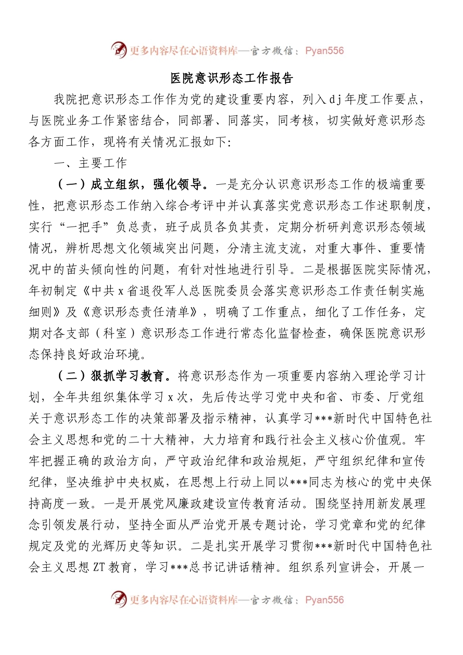 医院意识形态工作报告总结.docx_第1页