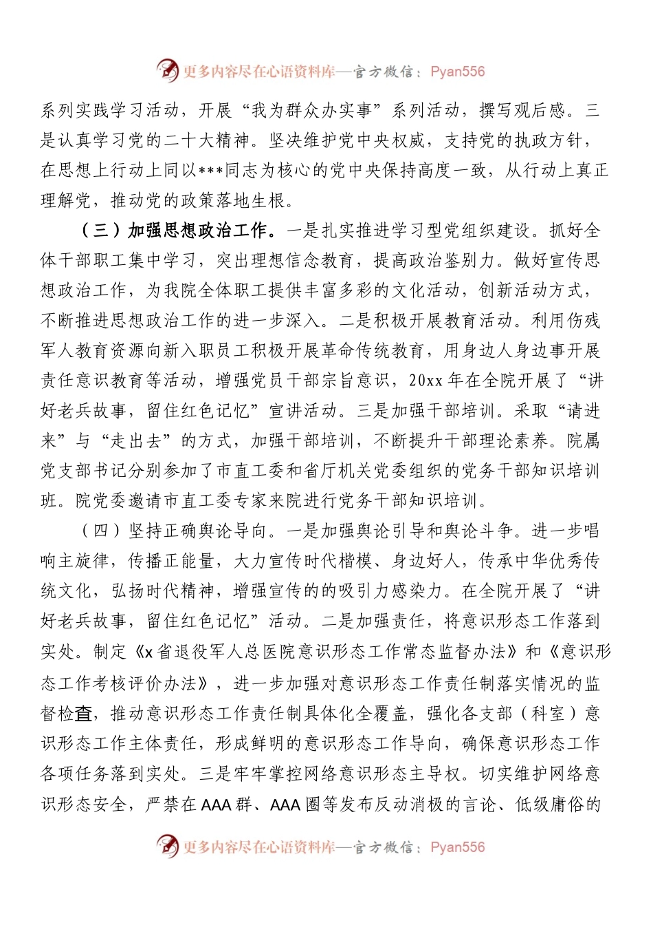 医院意识形态工作报告总结.docx_第2页