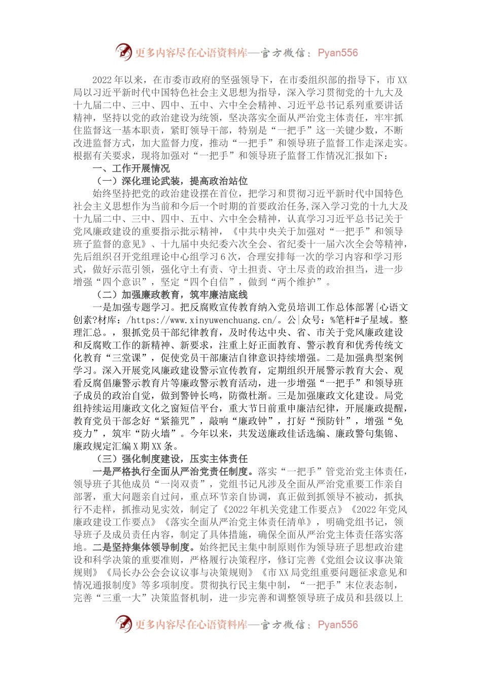 关于加强对“一把手”和领导班子监督工作情况的汇报 .docx_第1页