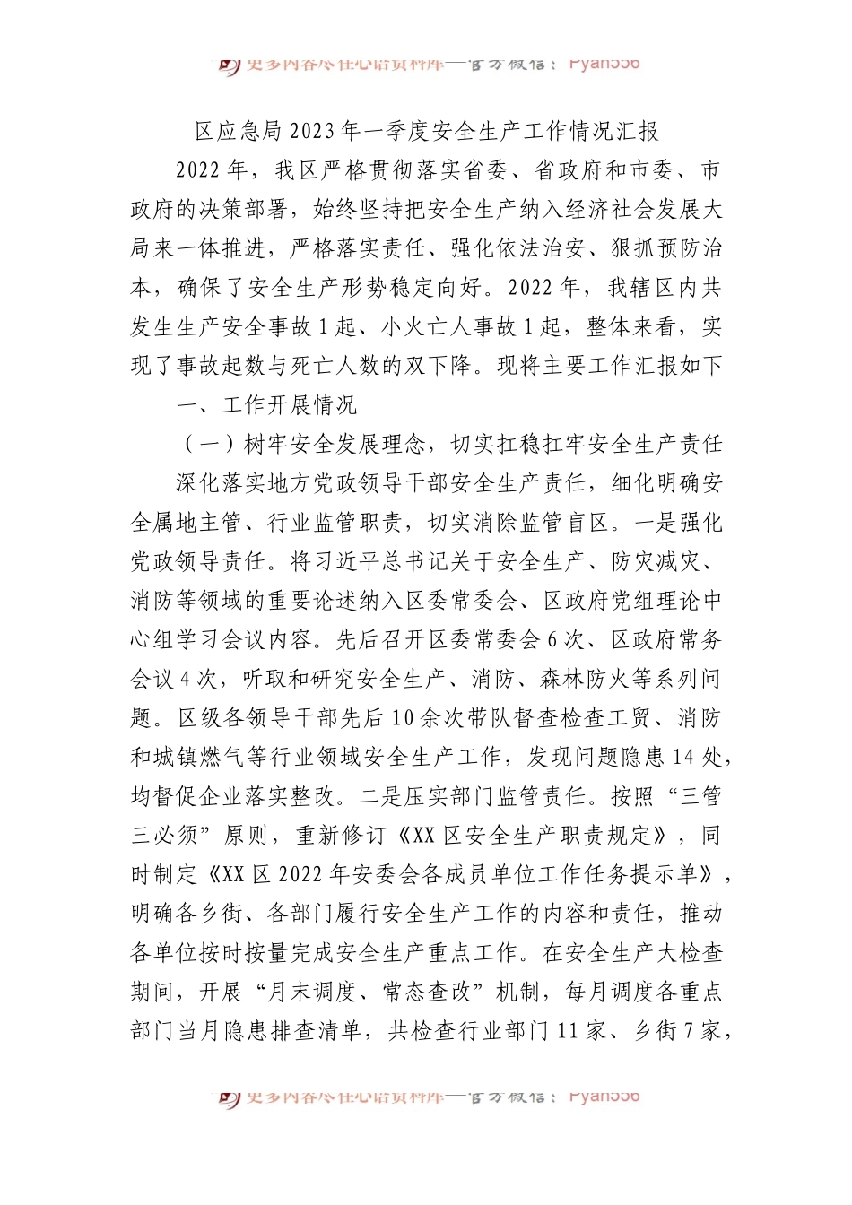 区应急局2023年一季度安全生产工作情况汇报.docx_第1页