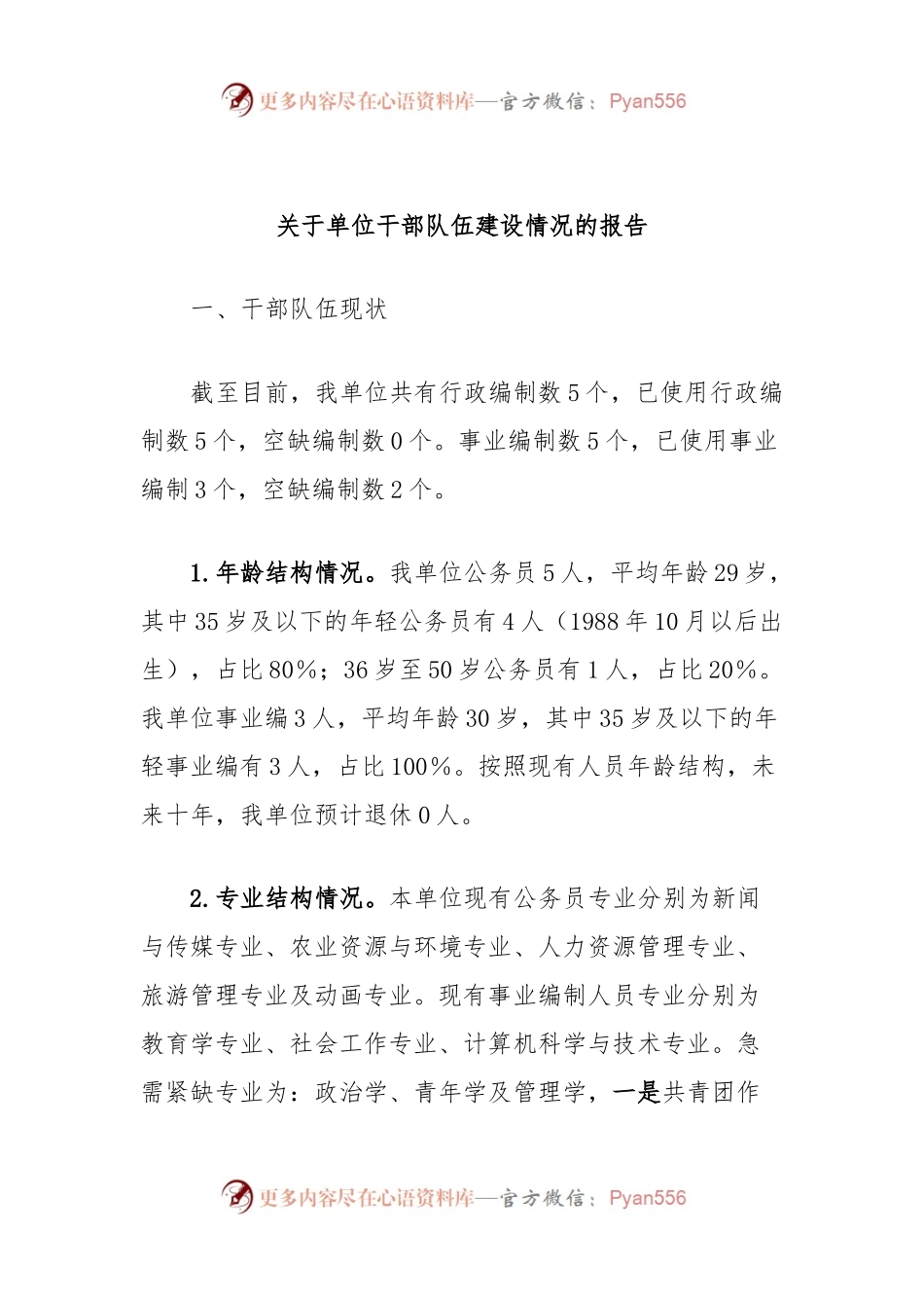 关于单位干部队伍建设情况的报告.docx_第1页