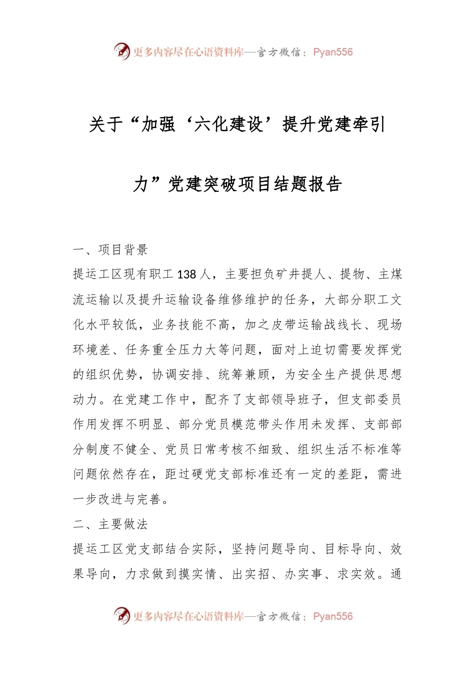 关于“加强‘六化建设’提升党建牵引力”党建突破项目结题报告.docx_第1页
