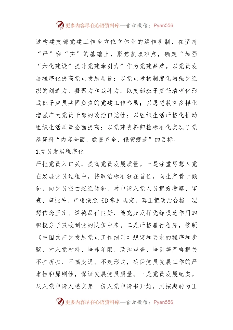关于“加强‘六化建设’提升党建牵引力”党建突破项目结题报告.docx_第2页