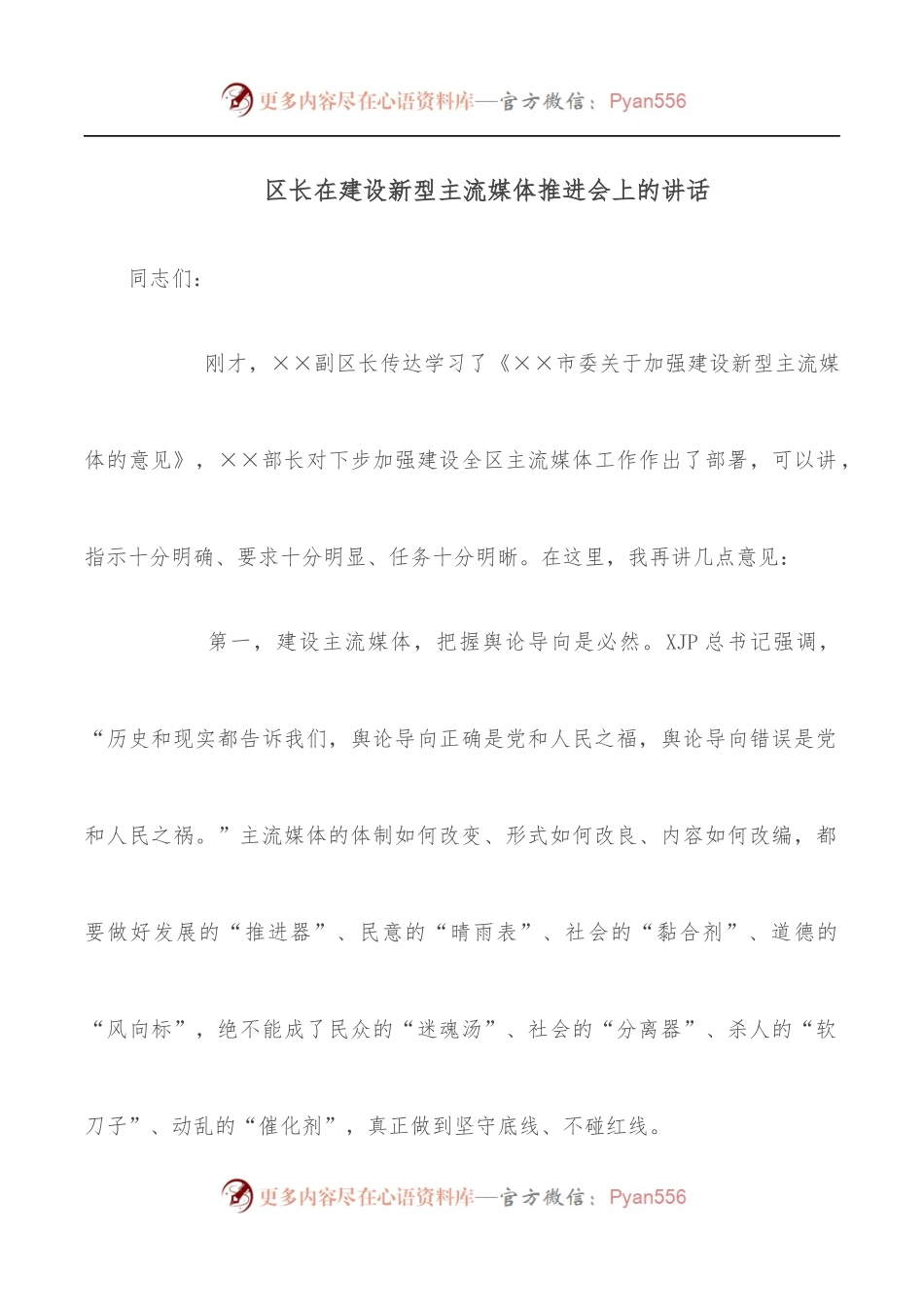 区长在建设新型主流媒体推进会上的讲话.docx_第1页