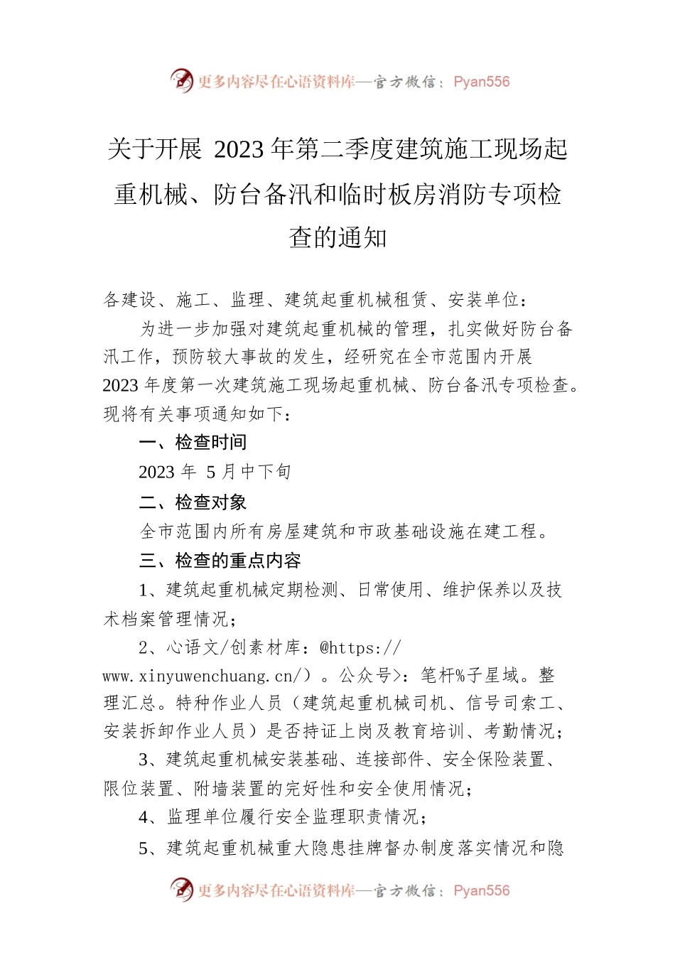关于开展2023年第二季度建筑施工现场起重机械、防台备汛和临时板房消防专项检查的通知(20230427).docx_第1页