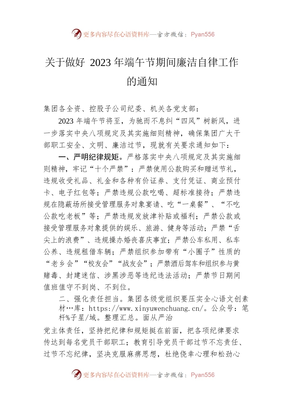 关于做好2023年端午节期间廉洁自律工作的通知（20230620）.docx_第1页