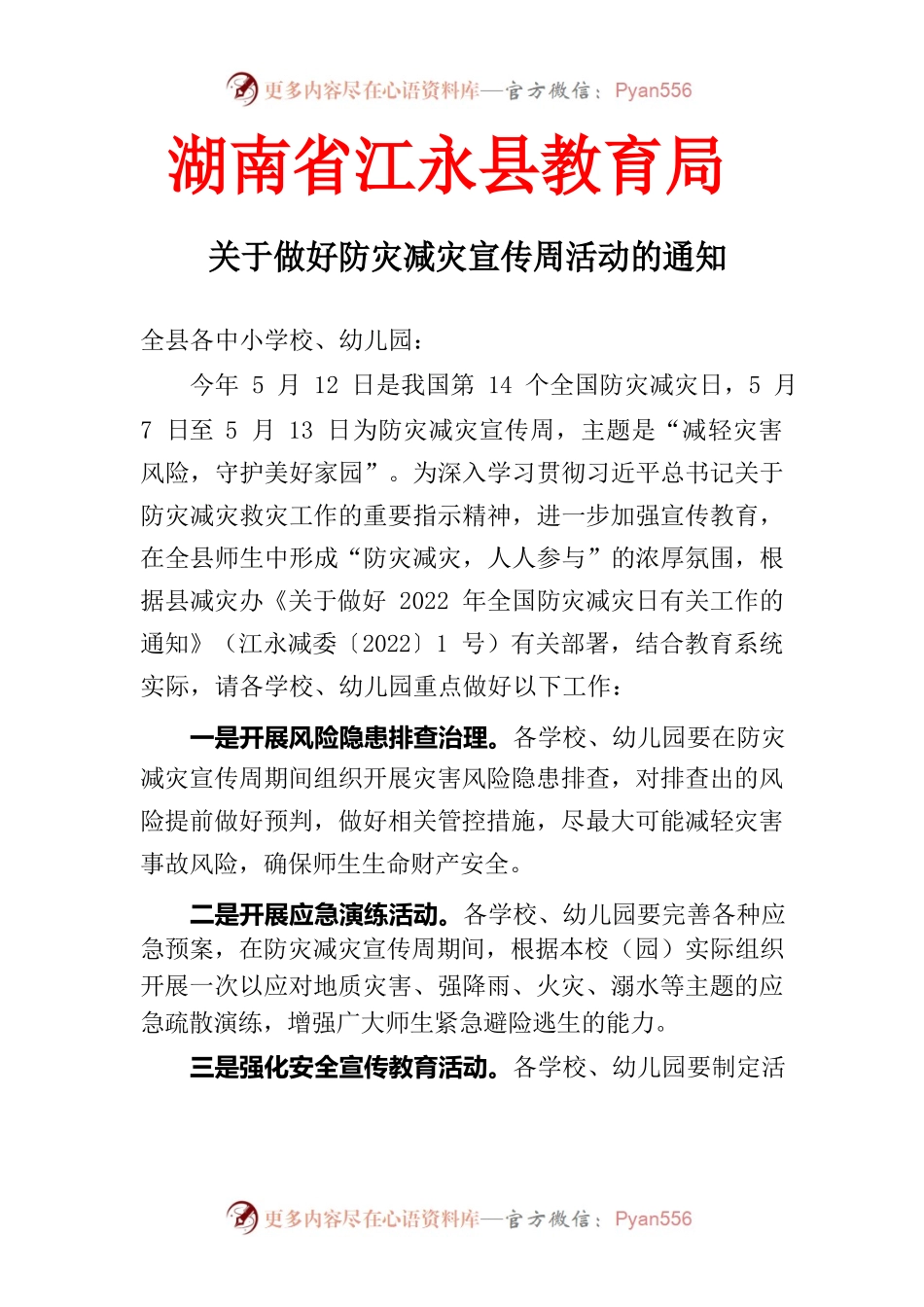 关于开展“5.12”防灾减灾宣传教育周活动的通知.docx_第1页