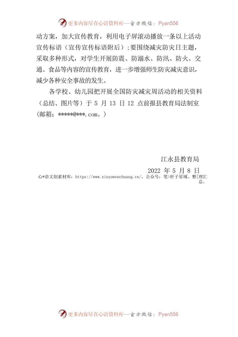 关于开展“5.12”防灾减灾宣传教育周活动的通知.docx_第2页