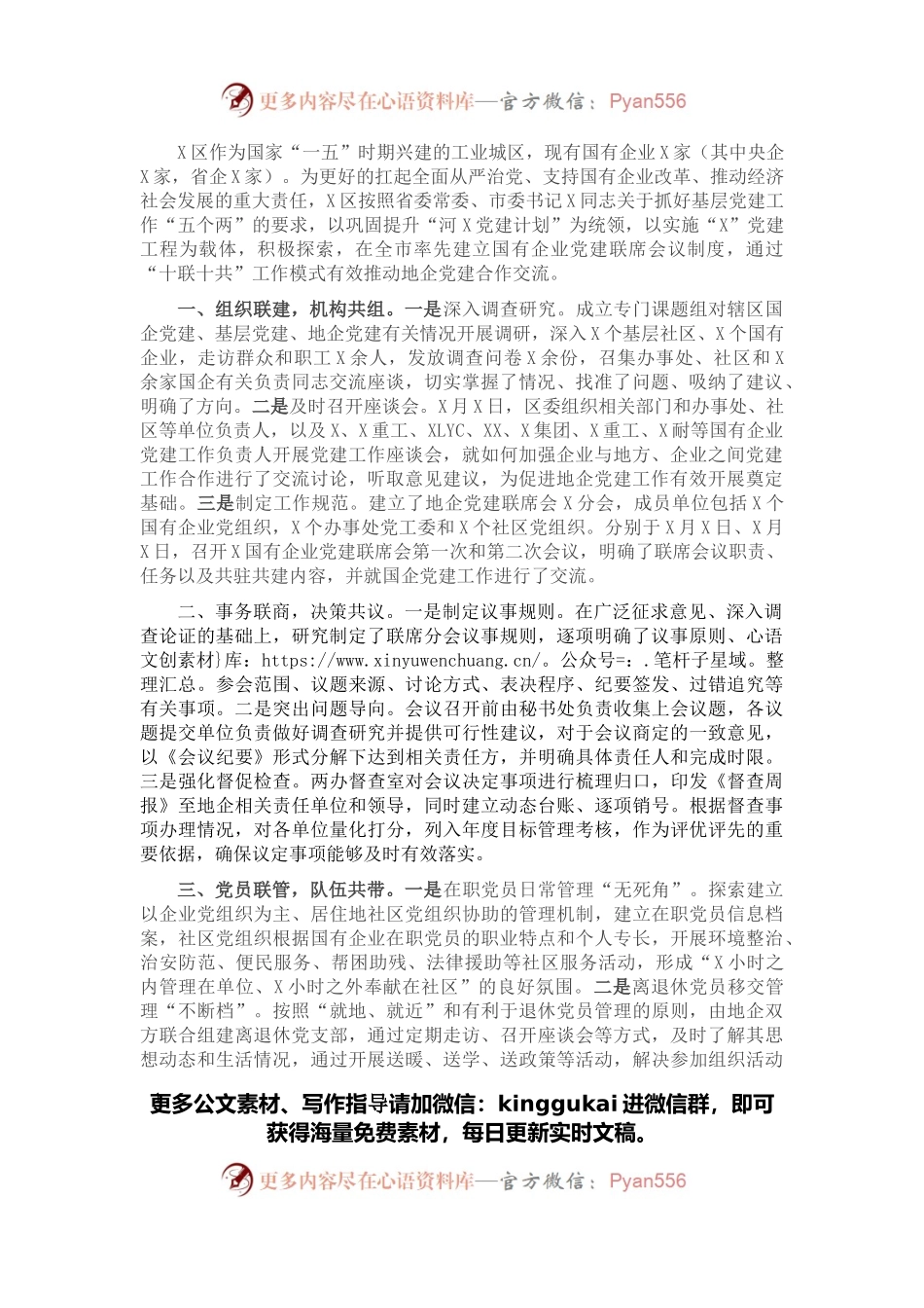 创新地企党建 实现互促共赢——X区地企党建交流发言材料.docx_第1页