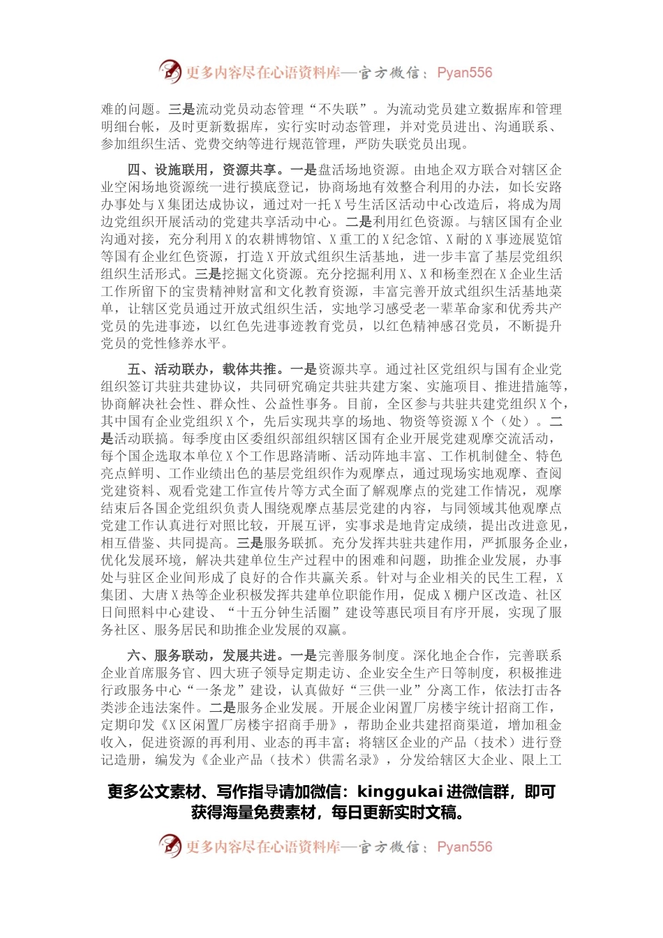 创新地企党建 实现互促共赢——X区地企党建交流发言材料.docx_第2页