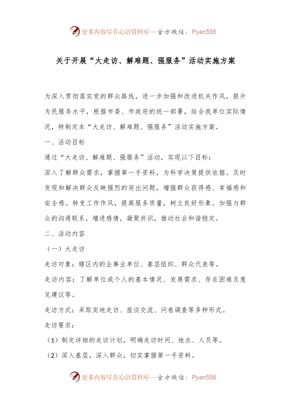 关于开展“大走访、解难题、强服务”活动实施方案.docx_第1页