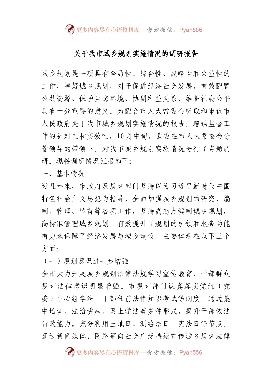 关于我市城乡规划实施情况的调研报告.docx_第1页