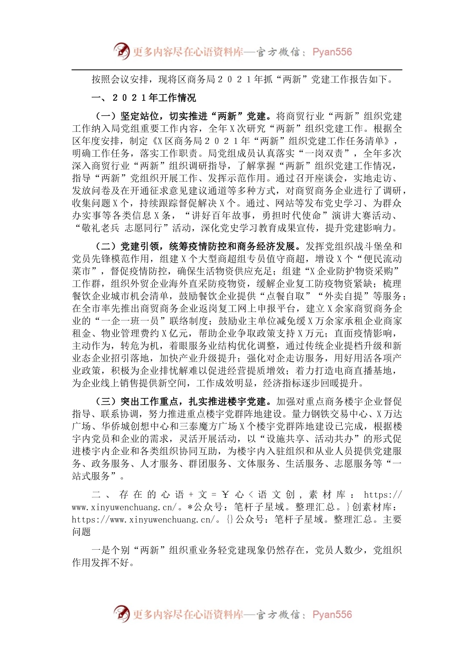 区商务局抓“两新”党建工作述职报告.docx_第1页