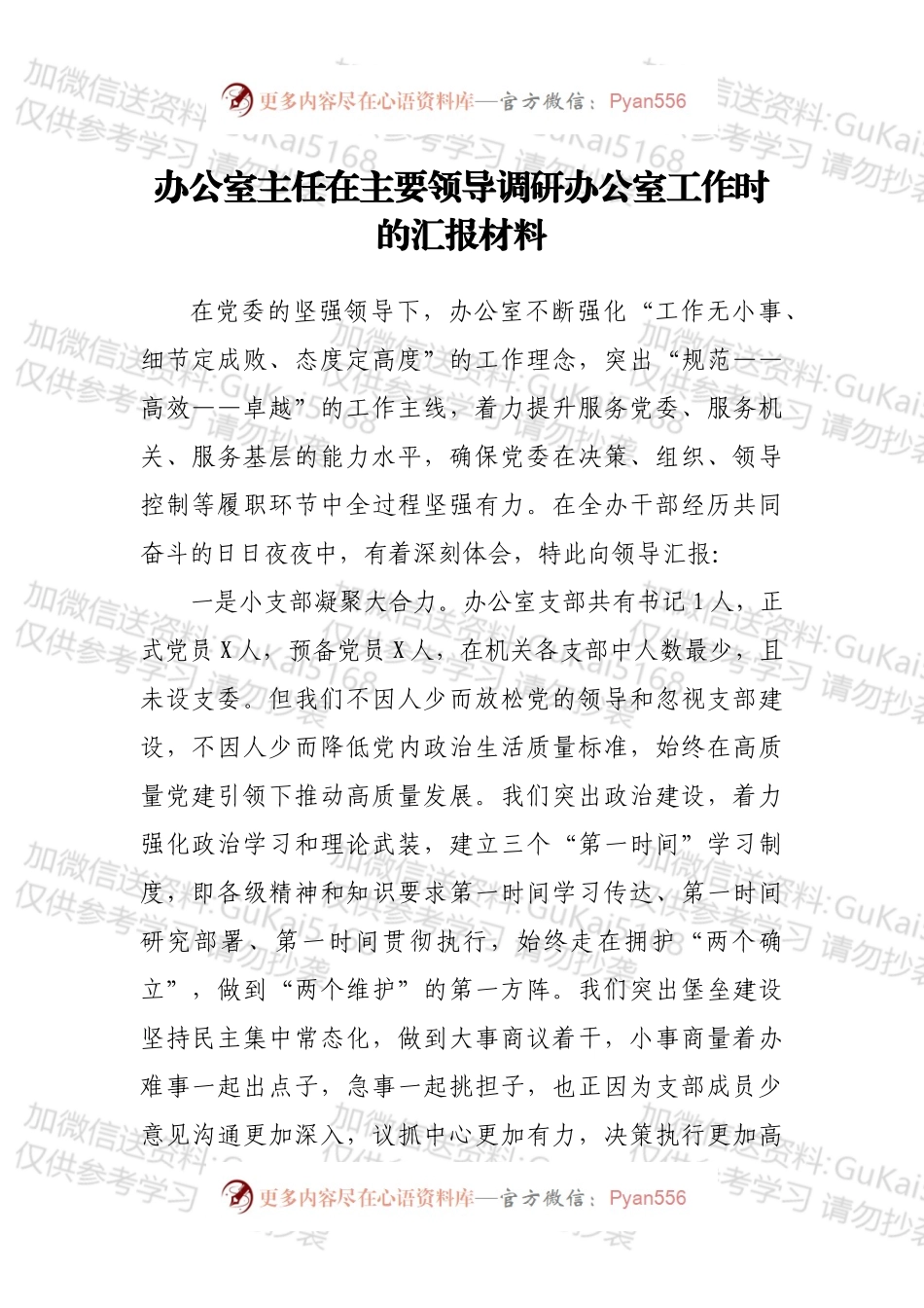 办公室主任在主要领导调研办公室工作时的汇报材料.docx_第1页