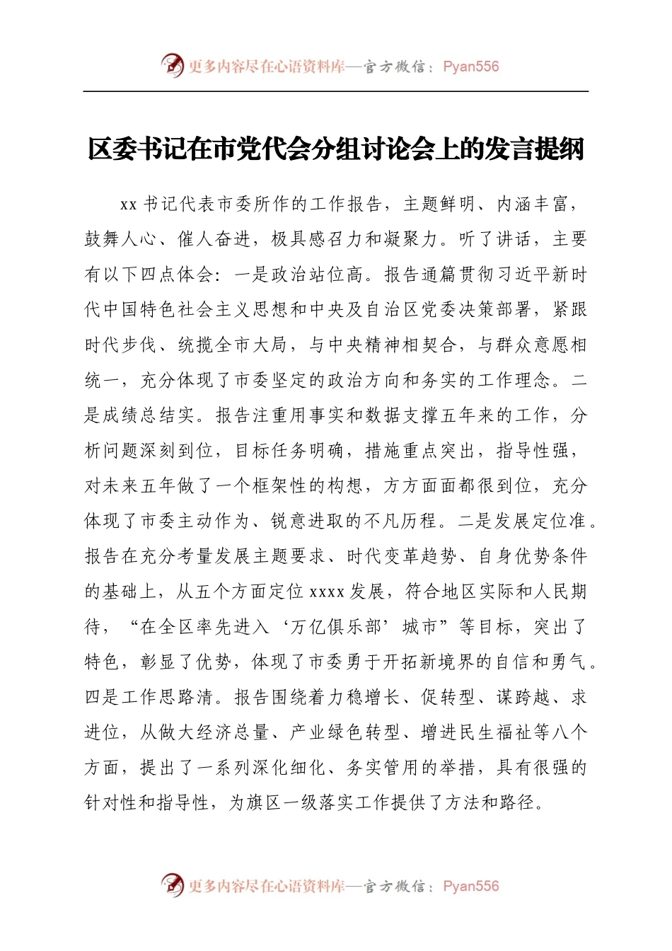 区委书记在市党代会分组讨论会上的发言提纲.docx_第1页