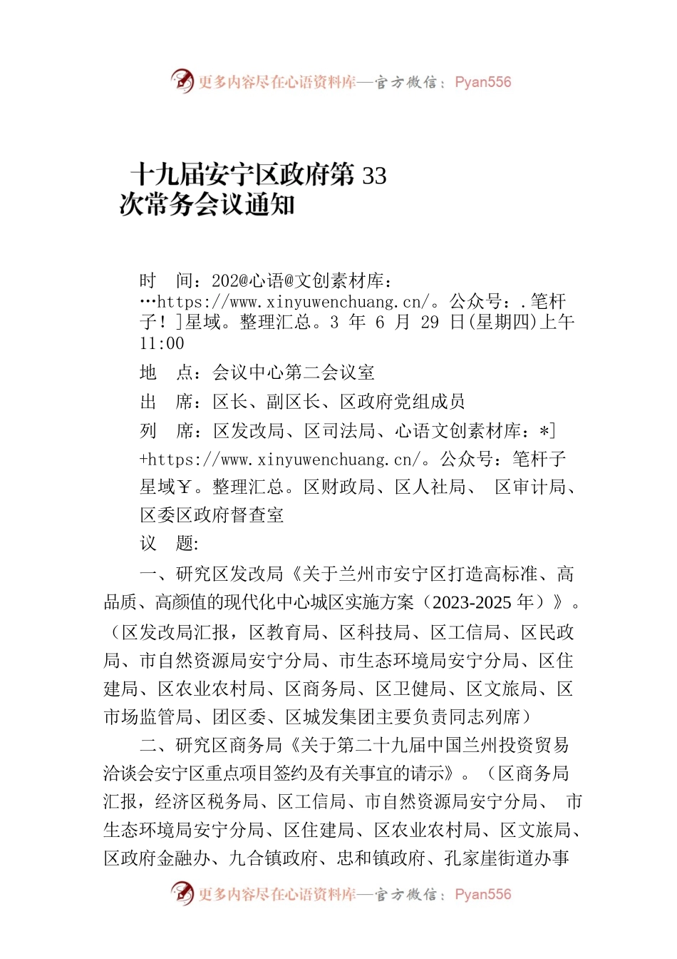 十九届安宁区政府第33次常务会议通知.docx_第1页