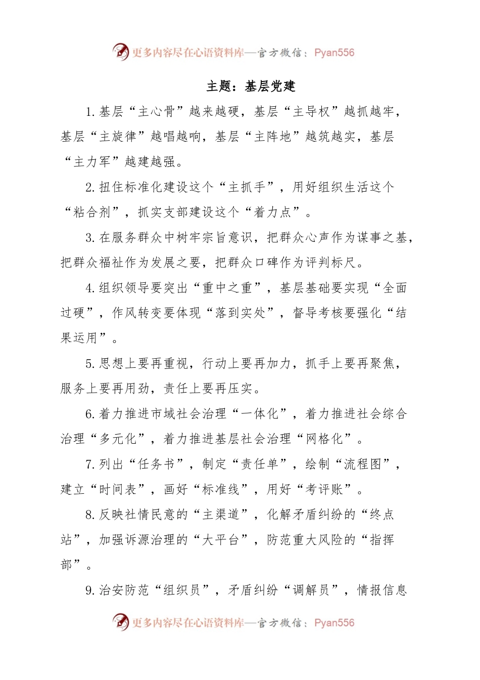 写作技巧常用排比（基层党建、党风廉政）.docx_第1页